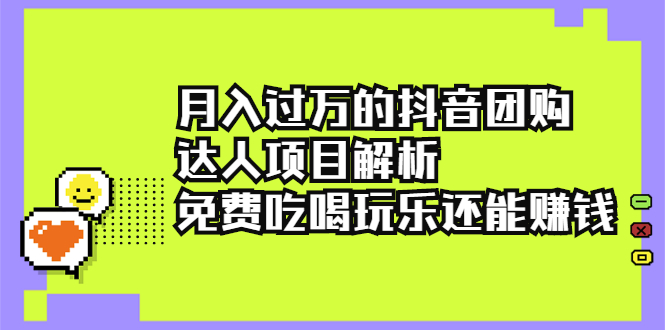 [创业项目]（2212期）月入过万的抖音团购达人项目解析，免费吃喝玩乐还能赚钱【视频课程】-第1张图片-智慧创业网