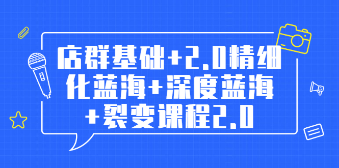 [国内电商]（1808期）孤狼电商店群全套教程：店群基础+2.0精细化蓝海+深度蓝海+裂变课程2.0-第1张图片-智慧创业网