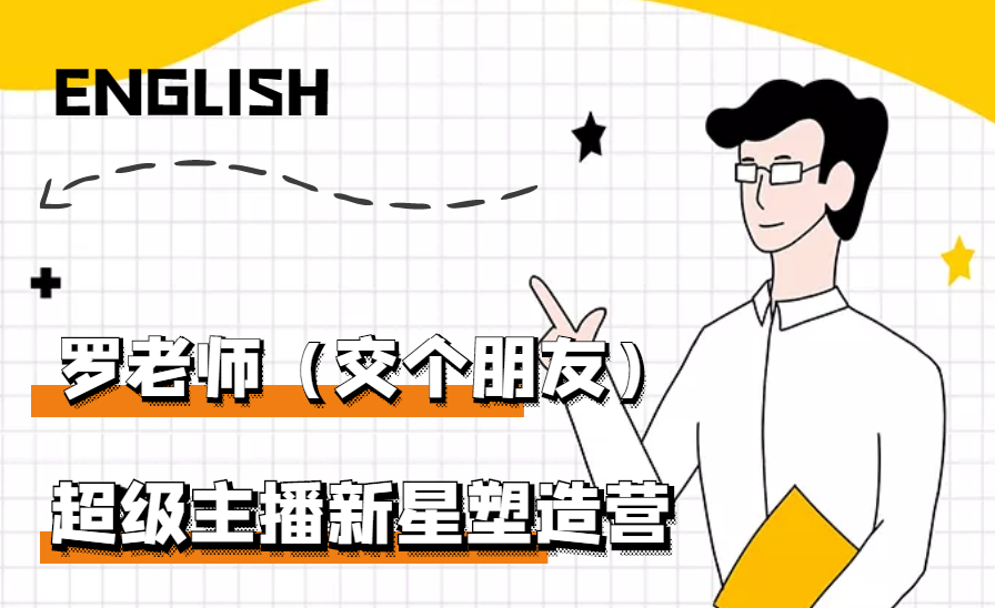 [营销-成交]（2876期）闪耀星主播塑造营2207期，3天2夜入门带货主播，懂人性懂客户成为王者销售