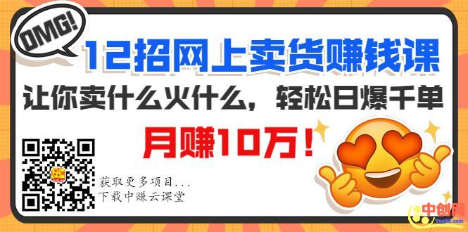 [热门给力项目]（1001期）12招网上卖货赚钱课，让你卖什么火什么，轻松日爆千单、月赚10万！-第2张图片-智慧创业网