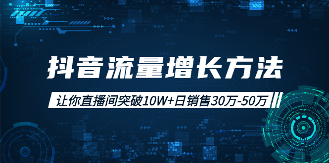 [直播带货]（1993期）抖音流量增长方法：让你直播间突破10W+日销售30万-50万