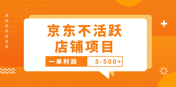 [热门给力项目]（3472期）外面卖988的最新京东不活跃店铺项目，一单利润5-500+【采集脚本+教程】