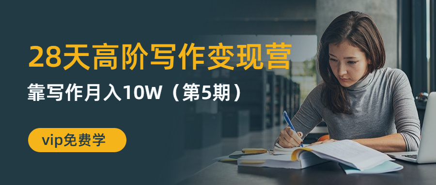 [文案写作]（1264期）粥左罗28天高阶写作变现营，靠写作月入10W（第5期-无水印）-第2张图片-智慧创业网