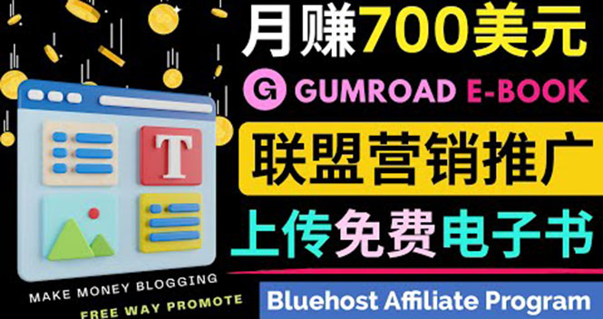 [国外项目]（3686期）通过虚拟商品交易平台Gumroad，发布免费电子书 并推广自己的联盟营销链赚钱-第1张图片-智慧创业网