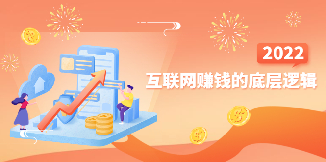 [创业项目]（2507期）网创入门必修课《互联网赚钱的底层逻辑》新手快速赚钱！-第1张图片-智慧创业网