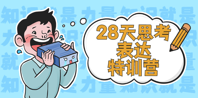 [创业项目]（2278期）28天思考表达特训营：基础阶段、系统精讲、知识拓展、进阶提高、案例实践