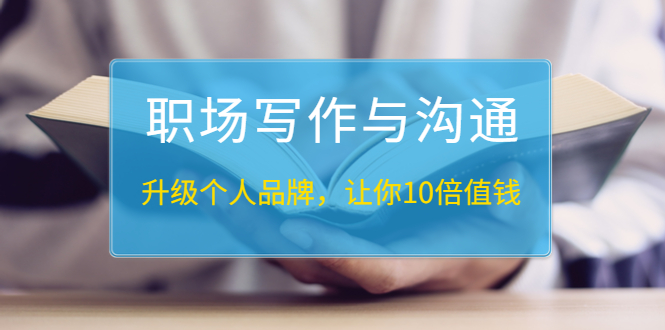 [创业项目]（1343期）粥左罗《职场写作与沟通：升级个人品牌，让你10倍值钱》25讲+无水印PDF