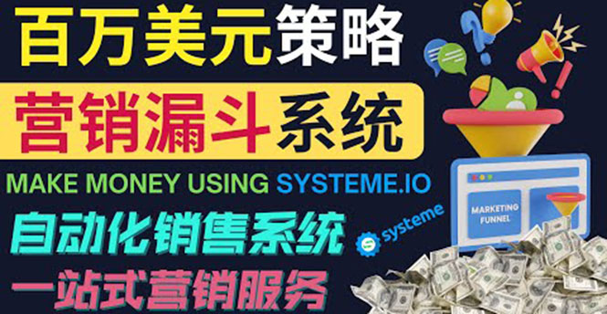 [国外项目]（3861期）如何利用营销漏斗（Sale Funnels）赚百万美元：自动销售系统！