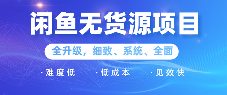 [无货源]（1576期）闲鱼无货源项目：0基础玩转闲鱼价格差&信息差，轻松月入过万元-第1张图片-智慧创业网