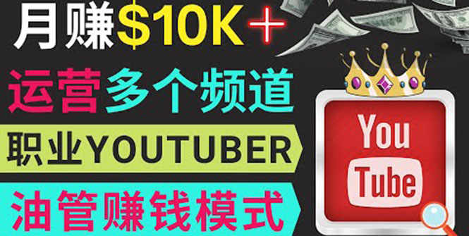 [国外项目]（3670期）同时运作多个Youtube频道，不露脸，不录音，轻松制作热门节目，月入1W美元-第1张图片-智慧创业网