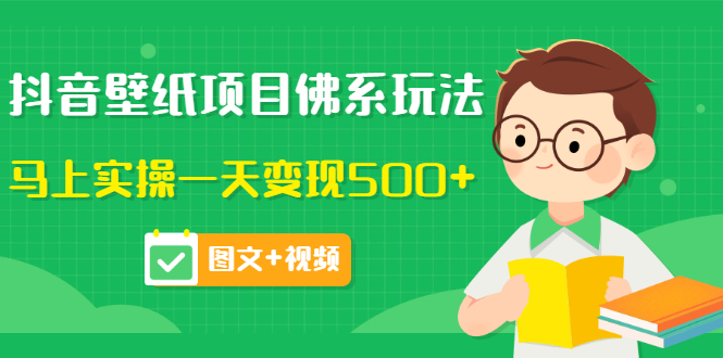 [热门给力项目]（3201期）抖音壁纸项目佛系玩法，马上实操一天变现500+（图文+视频）