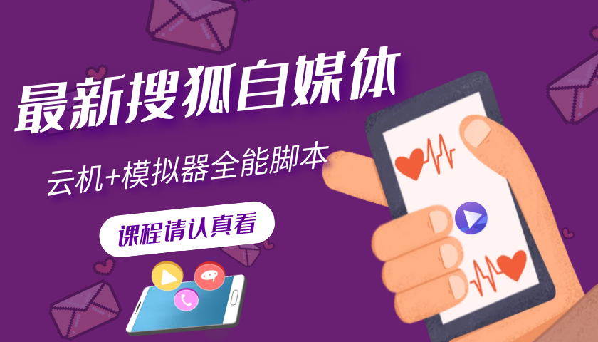 [热门给力项目]（3108期）搜狐自媒体自动无脑挂机项目：无风控官方打款 单窗口收益6-10元(教程+脚本)