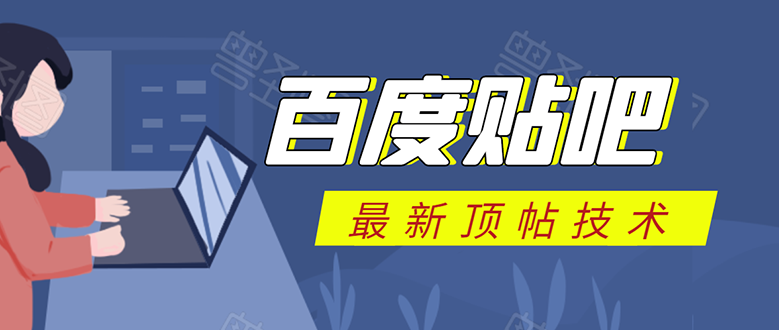 [引流-涨粉-软件]（1575期）百度贴吧最新顶帖技术：利用软件全自动回复获取排名和流量和赚钱