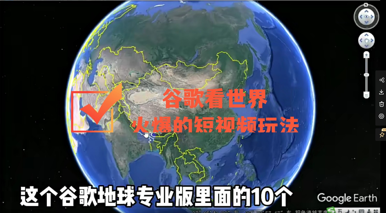 [热门给力项目]（4044期）谷歌地图（三维地图）看世界，最新火爆短视频玩法