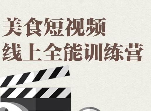 [短视频运营]（1807期）旧食课堂·美食短视频线上全能训练营，让你快速入门美食短视频拍摄