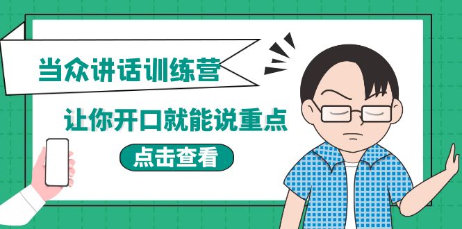 [营销-成交]（3805期）《当众讲话训练营》让你开口就能说重点，50个场景模板+200个价值感提升金句