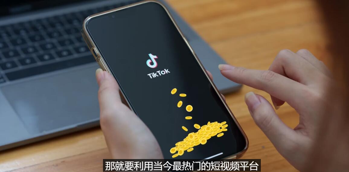 [国外项目]（3224期）TIKTOK海外赚钱项目：不需录制视频 只需简单的剪辑   月赚3000到5000美元