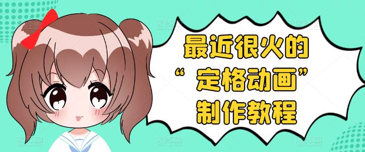 [短视频运营]（3398期）抖音定格动画制作教程，全程无人出境，一个用差异化方式的美食赛道