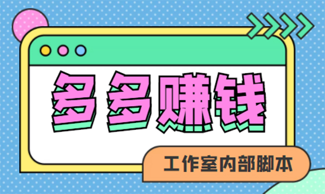 [热门给力项目]（4384期）赚多多·安卓手机短视频多功能挂机掘金项目【软件+详细教程】