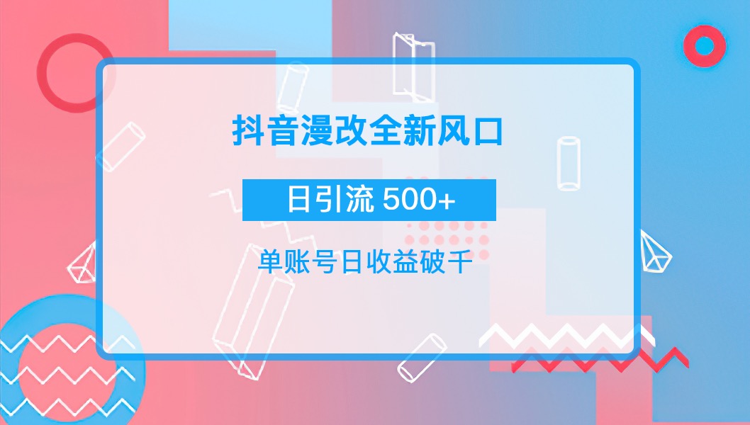 [热门给力项目]（3829期）抖音漫改头像，实操日收益破千，日引流微信500+一天收入2742元