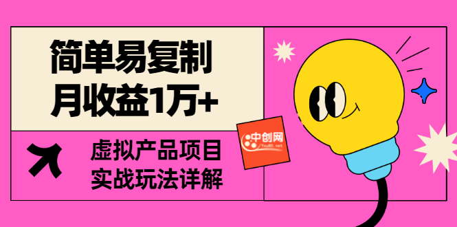 [虚拟资源]（2930期）[某付费文章] 简单易复制 月收益1万+虚拟产品项目，实战玩法详解（附教程）