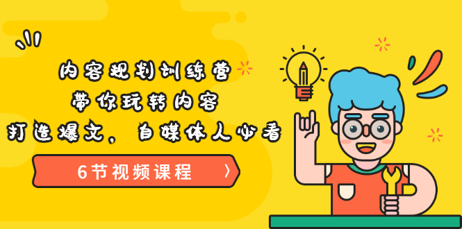 [新媒体]（3279期）《内容规划训练营》带你玩转内容，打造爆文，自媒体人必看（6节视频课程）