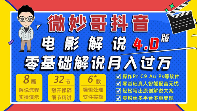 [短视频运营]（1563期）微妙哥抖音电影解说4.0教程来啦！零基础7天学会解说月入过万