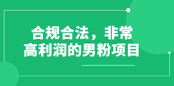 [虚拟资源]（2552期）合规合法，非常高利润的男粉项目（价值398元）