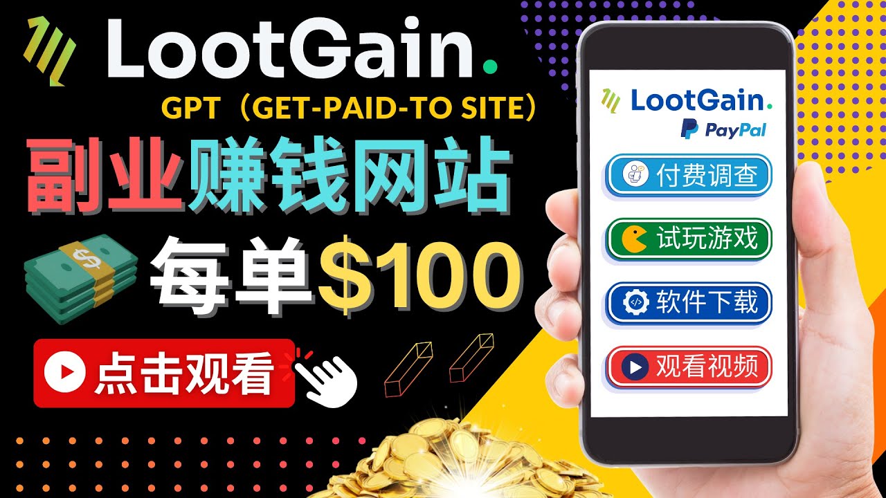 [国外项目]（4369期）做调查下载APP, 玩游戏赚钱 – 通过GPT（Get-Paid-To）每单100美元-第1张图片-智慧创业网