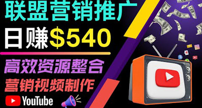 [国外项目]（3724期）通过YouTube推广高提成联盟营销商品的模式，每单净赚130美元，日赚540美元