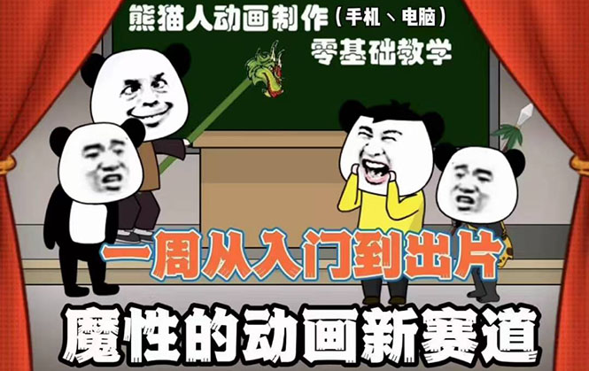 [短视频运营]（2557期）沙雕动画手机/电脑制作教程：一周学会从入门到出片（价值600元）54节视频课-第1张图片-智慧创业网