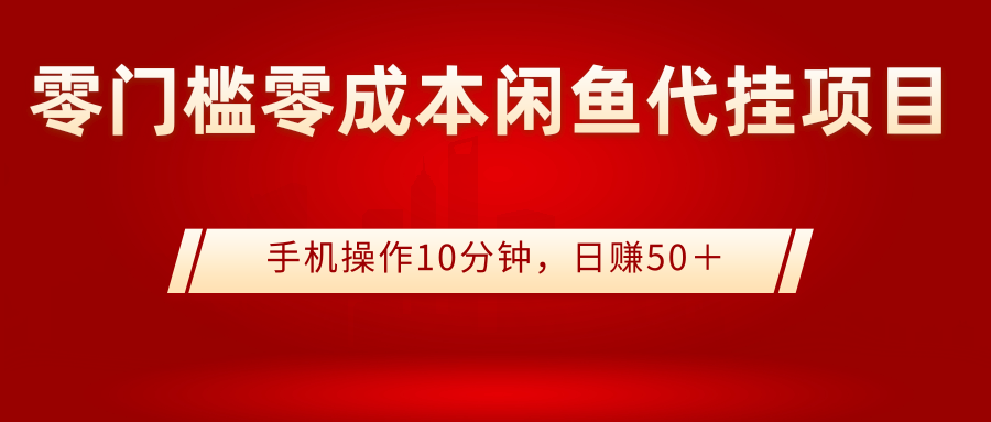 [无货源]（2784期）0门槛0成本闲鱼代挂项目，手机操作10分钟，日赚50＋