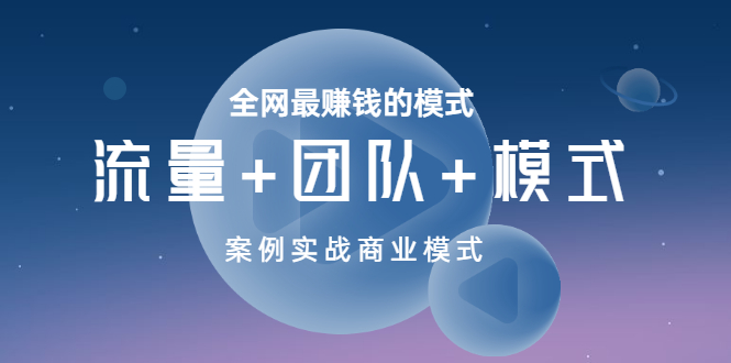 [创业项目]（3226期）全网最赚钱的模式《流量+团队+模式》案例实战商业模式