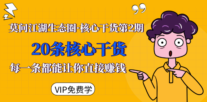 [创业项目]（1480期）莫问江湖生态圈·核心干货第2期，20条核心干货，每一条都能让你直接赚钱-第1张图片-智慧创业网