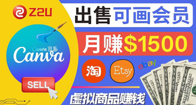 [国外项目]（3761期）在各大平台出售虚拟商品canva高级会员赚钱：月赚1500美元！