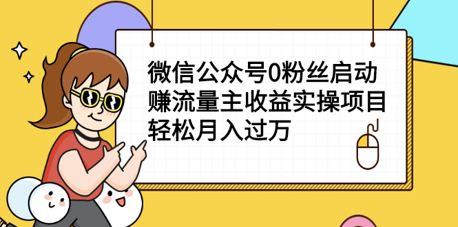 [公众号]（2155期）微信公众号0粉丝启动赚流量主收益实操项目，轻松月入过万