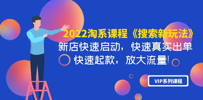 [国内电商]（3852期）2022淘系课程《搜索新玩法》新店快速启动 快速真实出单 快速起款 放大流量-第1张图片-智慧创业网