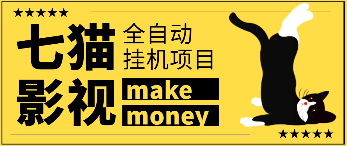 [热门给力项目]（3169期）某鱼收费3888的七猫影视全自动挂机项目脚本，号称日入大几百【协议版】