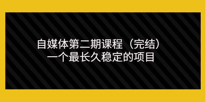 [新媒体]（3353期）无极领域自媒体第二期课程（完结），一个最长久稳定的项目（价值3300元）