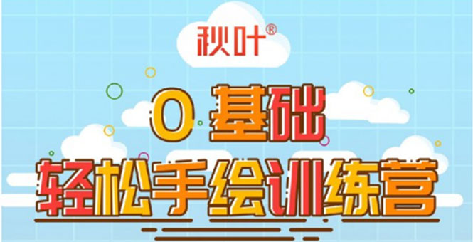 [美工-设计-建站]（1501期）0基础轻松手绘训练营：轻松学会一门能赚钱的技能，好玩又有趣