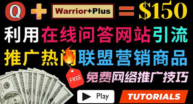 [国外项目]（3510期）使用在线问答平台quora推广热门商品赚钱 ，日赚150美元！