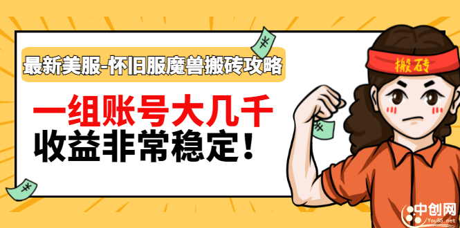 [热门给力项目]（2910期）最新美服-怀旧服魔兽搬砖搞钱攻略：一组账号大几千，收益非常稳定！