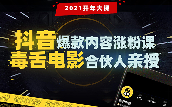 [引流-涨粉-软件]（1688期）【毒舌电影合伙人亲授】抖音爆款内容涨粉课：5000万大号首次披露涨粉机密