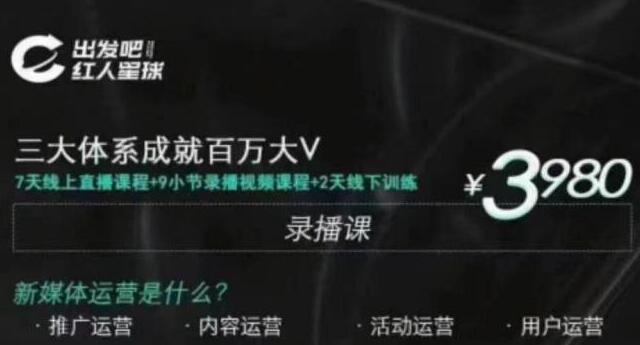 [引流-涨粉-软件]（1824期）红人星球·三大体系成就百万大V，7天线上直播课程+9小节录播视频-第1张图片-智慧创业网