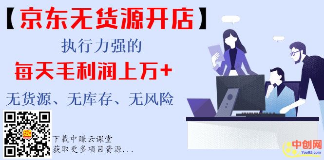 （999期）【京东无货源开店】执行力强的每天毛利润上万+无货源、无库存、无风险-第1张图片-智慧创业网