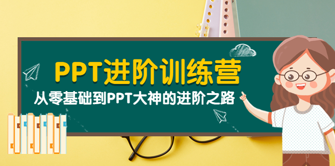 [美工-设计-建站]（3740期）PPT进阶训练营（第二期）：从零基础到PPT大神的进阶之路（40节课）