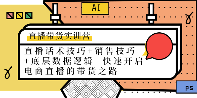 [直播带货]（4205期）直播带货实训营：话术技巧+销售技巧+底层数据逻辑  快速开启直播带货之路