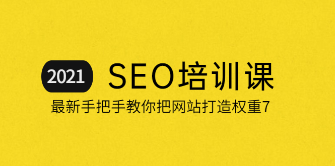 [引流-涨粉-软件]（2055期）2021最新SEO培训：手把手教你把网站打造权重7，轻松月入3万（无水印）-第1张图片-智慧创业网
