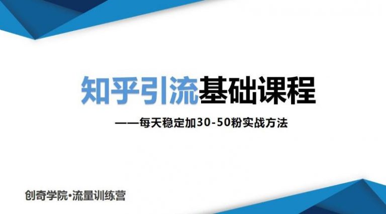[引流-涨粉-软件]（1830期）知乎引流基础课程：每天稳定加30-50粉实战方法，0基础小白也可以操作-第1张图片-智慧创业网