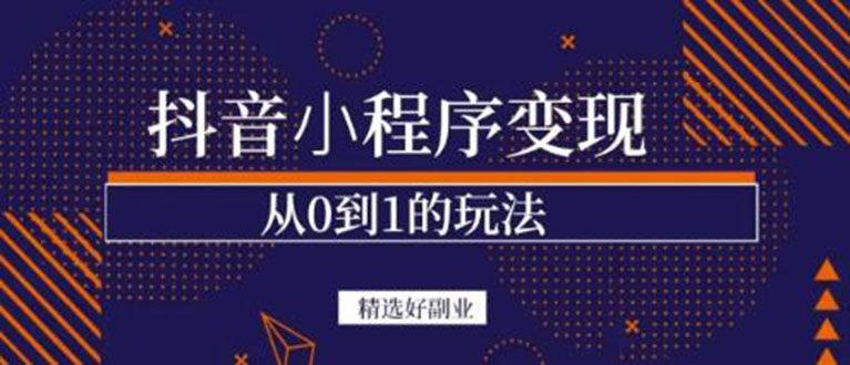 [热门给力项目]（3096期）抖音小程序一个能日入300+的副业项目，变现、起号、素材、剪辑